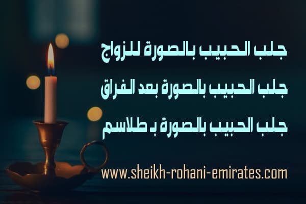 جلب الحبيب بالصورة