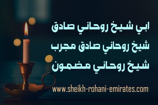 ابي شيخ روحاني صادق