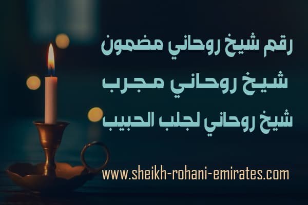 ارقام الشيخ الروحاني
