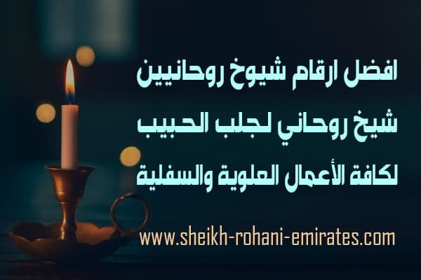 ارقام شيوخ لعمل السحر