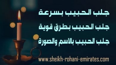 اسرع طريقة لجلب الحبيب