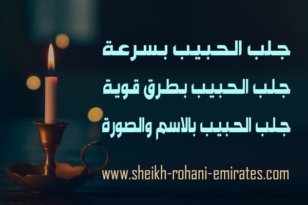 اسرع طريقة لجلب الحبيب