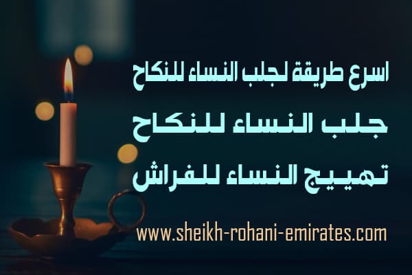 اسرع طريقة لجلب النساء للنكاح