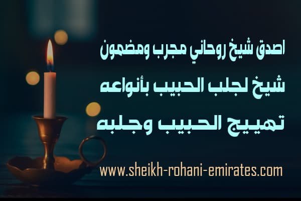 اصدق شيخ روحاني مجرب ومضمون
