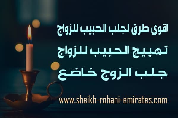 اقوى طرق لجلب الحبيب للزواج