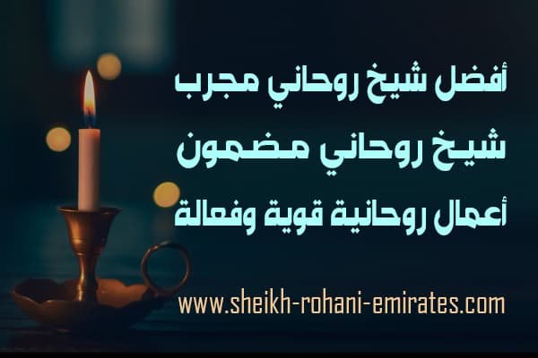 اكبر شيخ روحاني في العالم