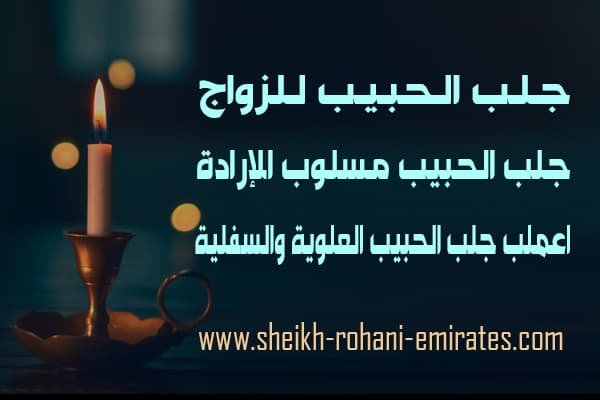 جلب الحبيب للزواج
