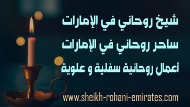 شيخ روحاني في الإمارات