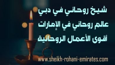 شيخ روحاني في دبي