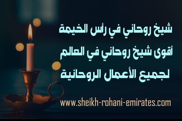 شيخ روحاني في رأس الخيمة