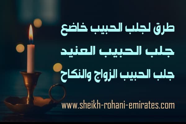 طرق لجلب الحبيب خاضع
