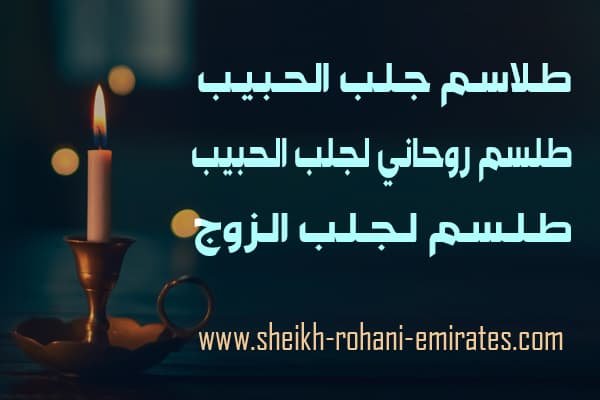 طلاسم جلب الحبيب