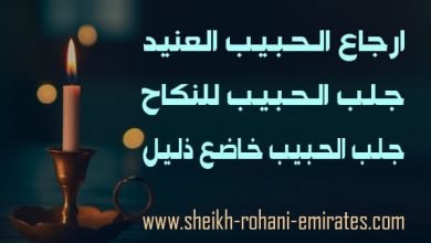 ارجاع الحبيب العنيد