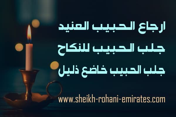 ارجاع الحبيب العنيد