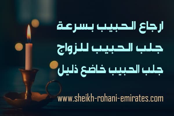 ارجاع الحبيب بسرعة