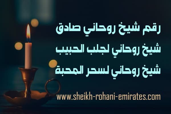 اريد رقم شيخ روحاني صادق