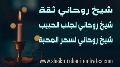 اريد شيخ روحاني ثقة