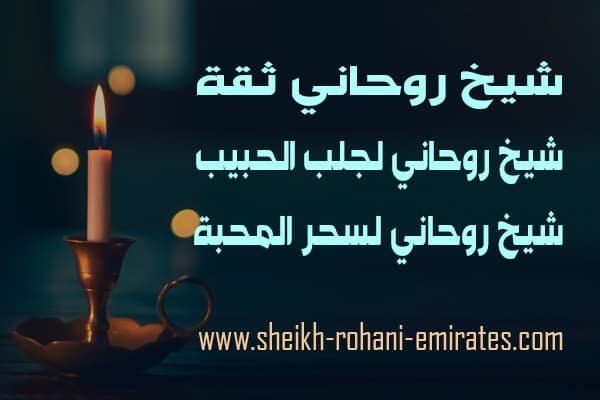 اريد شيخ روحاني ثقة
