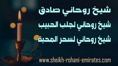 اريد شيخ روحاني صادق