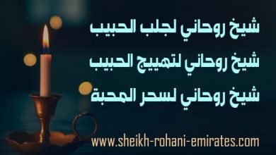 افضل شيخ روحاني لجلب الحبيب