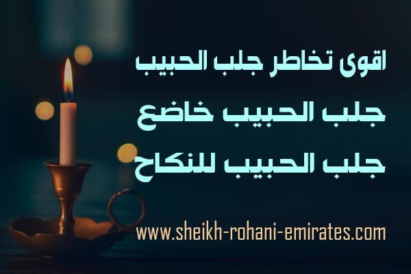 اقوى تخاطر جلب الحبيب
