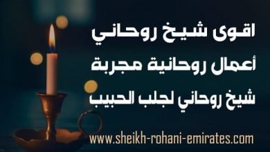 اقوى شيخ روحاني