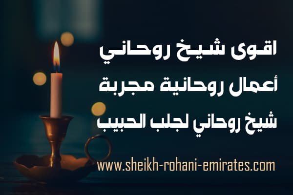 اقوى شيخ روحاني