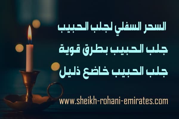 السحر السفلي لجلب الحبيب