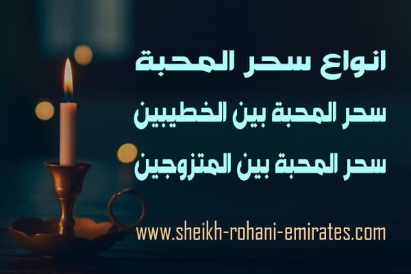 انواع سحر المحبة