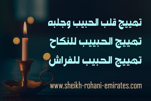 تهييج قلب الحبيب
