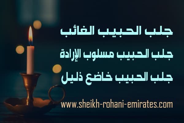 جلب الحبيب الغائب