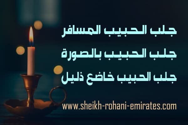 جلب الحبيب المسافر