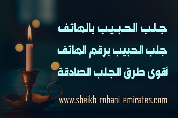 جلب الحبيب بالهاتف