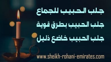 جلب الحبيب للجماع