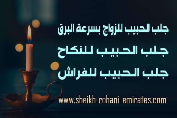 جلب الحبيب للزواج بسرعة البرق