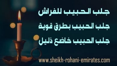 جلب الحبيب للفراش