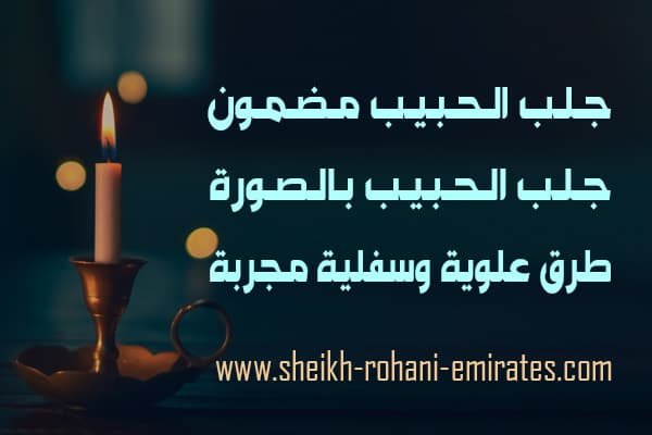 جلب الحبيب مضمون