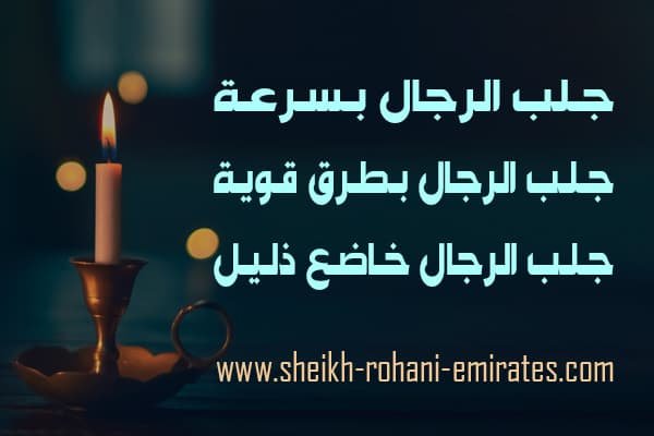 جلب الرجال