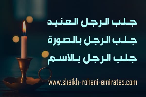 جلب الرجل العنيد