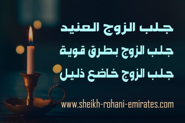 جلب الزوج