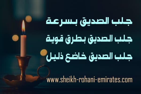 جلب الصديق الزعلان
