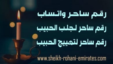 رقم ساحر واتساب
