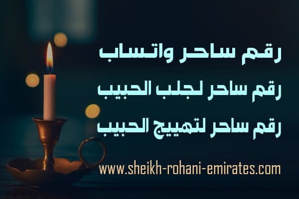 رقم ساحر واتساب