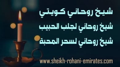 رقم شيخ روحاني كويتي