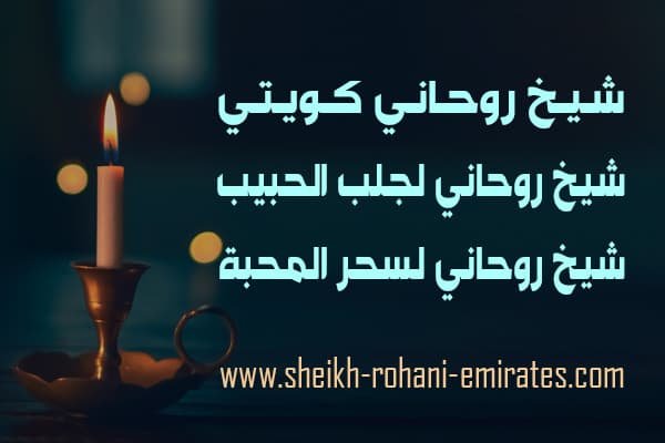 رقم شيخ روحاني كويتي