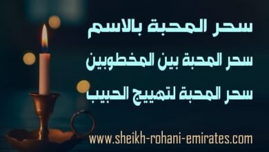 سحر المحبة بالاسم
