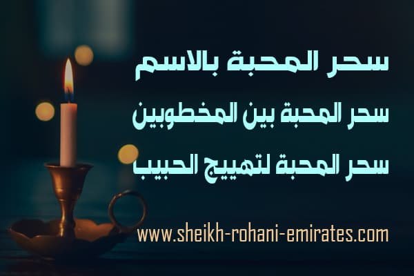 سحر المحبة بالاسم