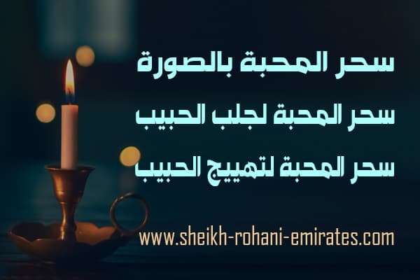 سحر المحبة بالصورة