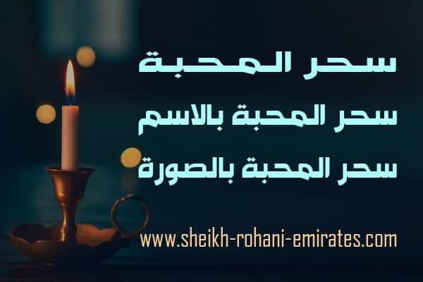 سحر المحبة والجلب