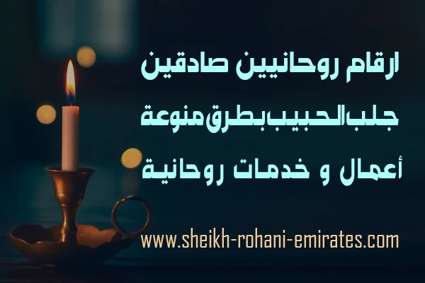 ارقام روحانيين صادقين